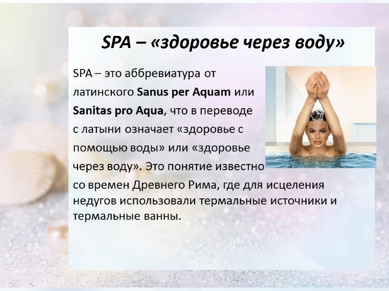 SPA – «здоровье через воду» SPA – это аббревиатура от  латинского Sanus per